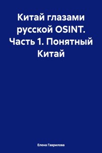 Китай глазами русской OSINT. Часть 1. Понятный Китай