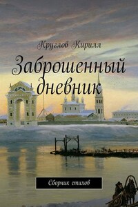 Заброшенный дневник. Сборник стихов