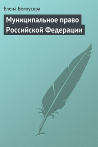 Муниципальное право Российской Федерации