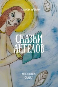 Сказки ангелов. Исцеляющие сказки