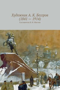 Художник А. К. Беггров (1841 – 1914)