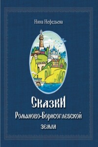 Сказки Романово-Борисоглебской земли