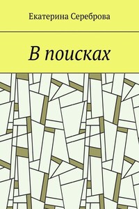 В поисках