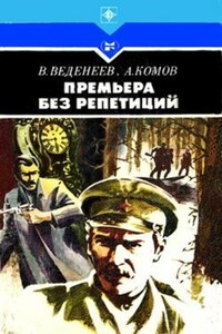 Премьера без репетиций