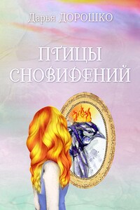 Птицы сновидений