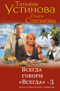 Всегда говори «всегда» – 3