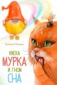 Киска Мурка и Гном Сна