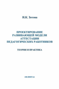 Проектирование развивающей модели аттестации педагогических работников. Теория и практика