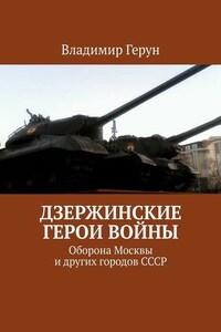 Дзержинские герои войны. Оборона Москвы и других городов СССР