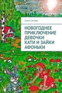 Новогоднее приключение девочки Кати и зайки Афоньки