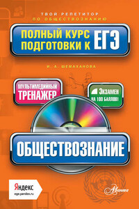 Обществознание. Полный курс подготовки к ЕГЭ