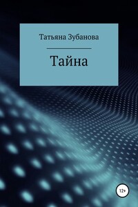 Тайна