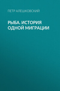 Рыба. История одной миграции