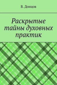 Раскрытые тайны духовных практик