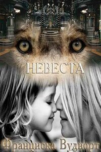 Невеста