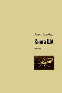 Книга ША. Начало