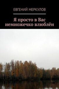 Я просто в Вас немножечко влюблён