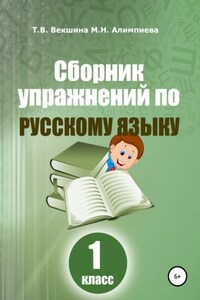 Сборник упражнений по русскому языку. 1 класс