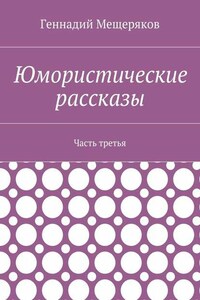 Юмористические рассказы. Часть третья