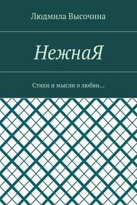 НежнаЯ. Стихи и мысли о любви…