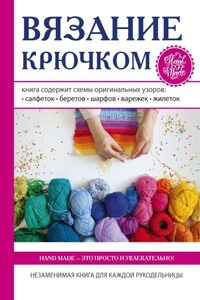 Вязание крючком