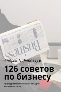 126 советов по бизнесу. Аудиокурсы стоимостью $500 в подарок каждому читателю