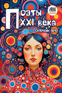 Поэты XXI века. Сборник № 4