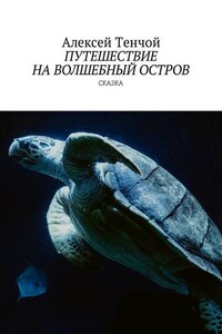 Путешествие на волшебный остров. Сказка