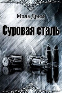 Суровая сталь