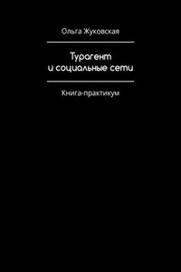 Турагент и социальные сети. Книга-практикум