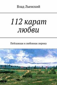 112 карат любви. Пейзажная и любовная лирика