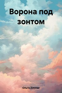 Ворона под зонтом