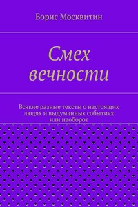 Смех вечности