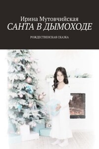 Санта в дымоходе. Рождественская сказка