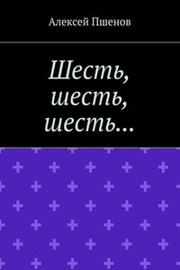 Шесть, шесть, шесть…