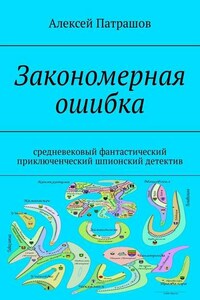 Закономерная ошибка. Cредневековый фантастический приключенческий шпионский детектив