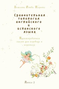 Сравнительная типология английского и испанского языка. Адаптированная сказка для перевода и пересказа. Книга 2