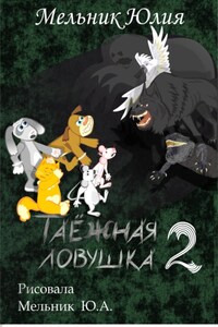 Таёжная ловушка 2