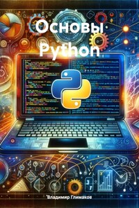 Основы Python