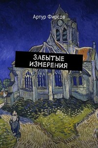 Забытые измерения