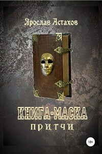 Книга-маска