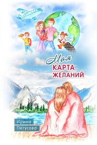 Моя карта желаний. Подробная инструкция, как загадывать желания, которые сбываются