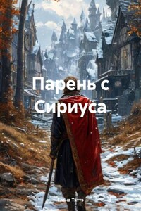 Парень с Сириуса