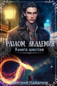 Разлом. Книга шестая. Академия.