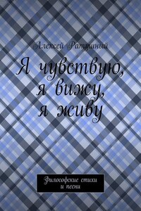 Я чувствую, я вижу, я живу. Философские стихи и песни