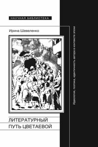 Литературный путь Цветаевой. Идеология, поэтика, идентичность автора в контексте эпохи