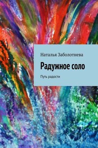 Радужное соло. Путь радости