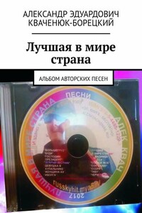 Лучшая в мире страна. Альбом авторских песен