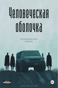 Человеческая оболочка. Погребальная песнь охотника