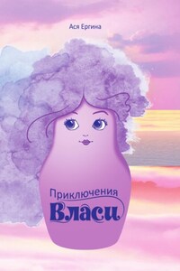 Приключения Власи